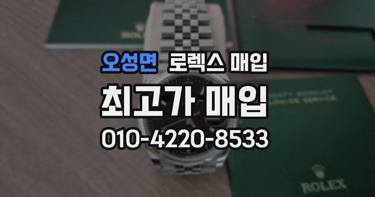 오성면 로렉스 매입