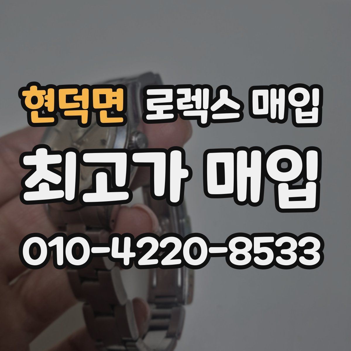 현덕면 로렉스 매입 사진 견적과 실물 견적이 다른 이유