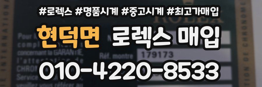 현덕면 로렉스 매입