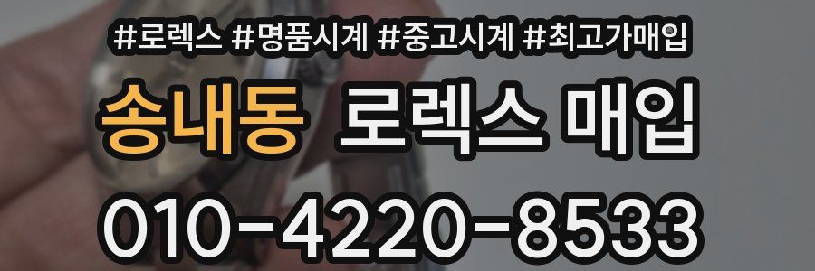 송내동 로렉스 매입