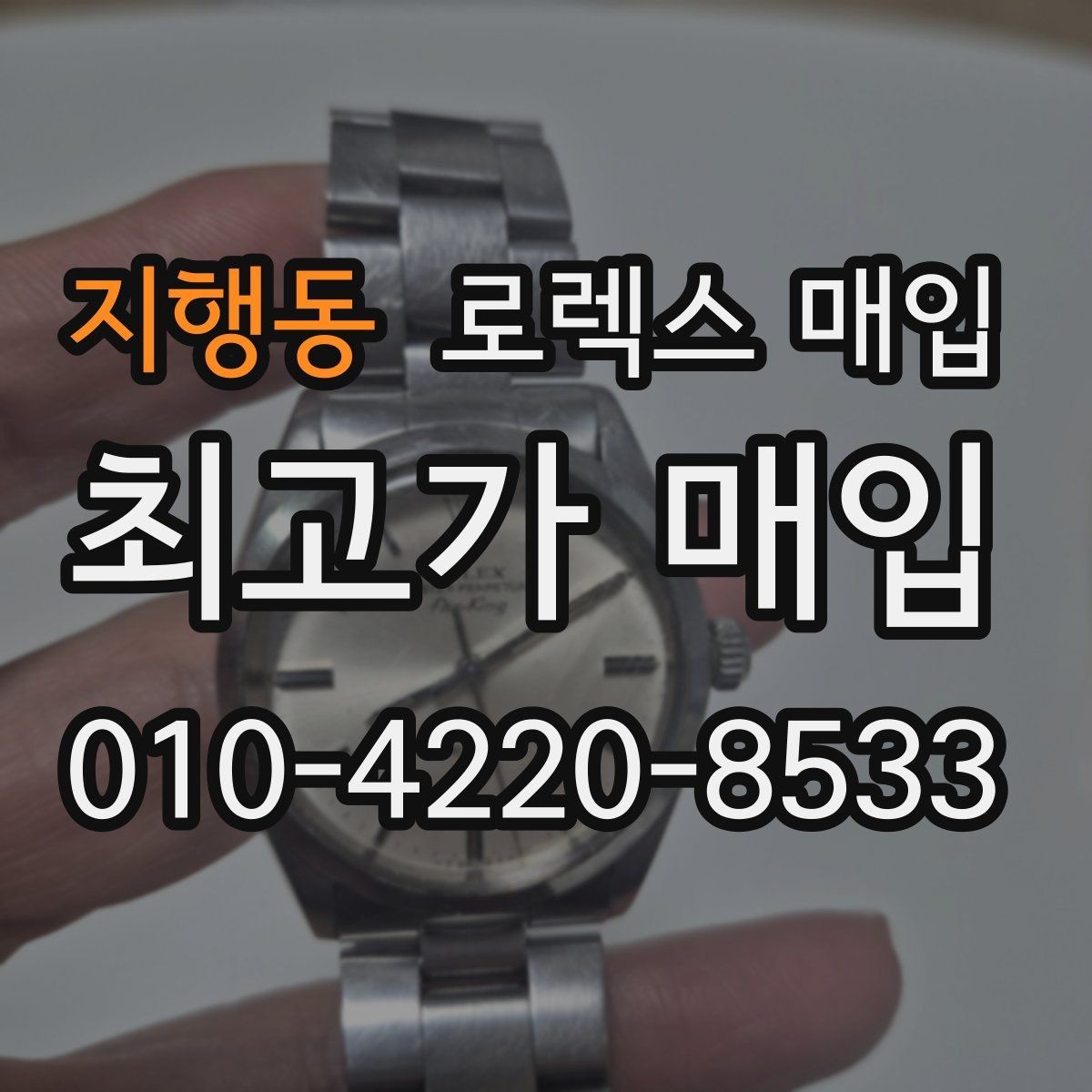 지행동 로렉스 매입 무리한 광택 작업이 위험한 이유