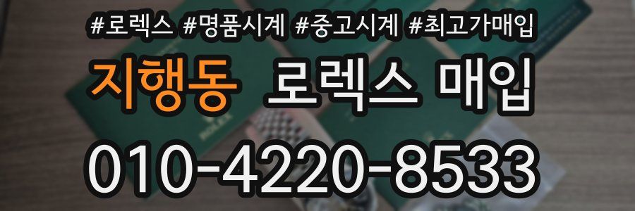 지행동 로렉스 매입