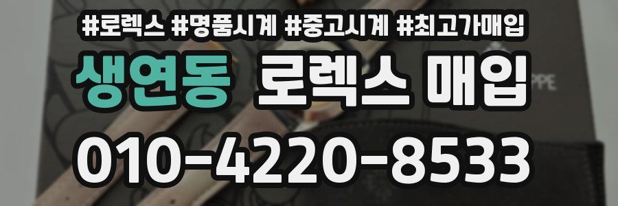 생연동 로렉스 매입
