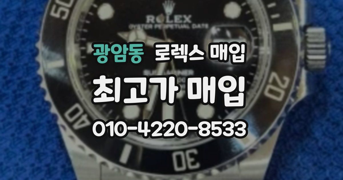 광암동 로렉스 매입