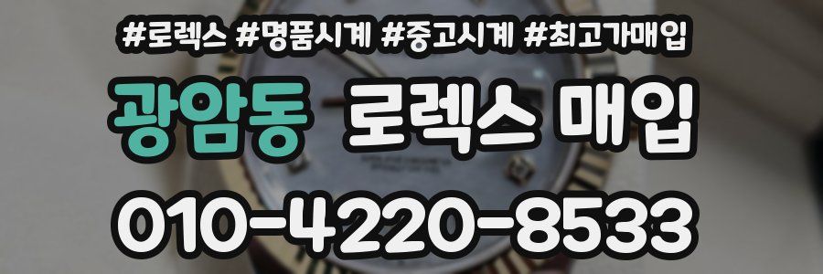 광암동 로렉스 매입