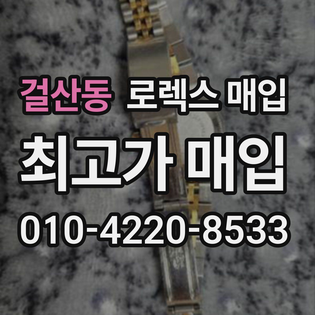 걸산동 로렉스 매입