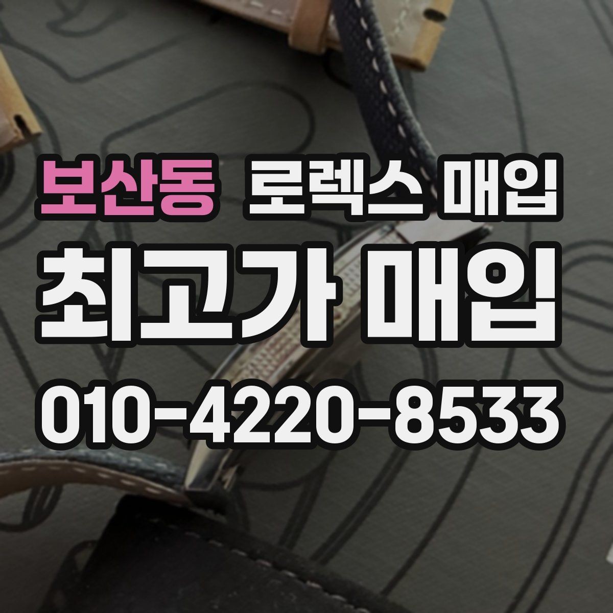 보산동 로렉스 매입 데이저스트 시세가 갈리는 이유