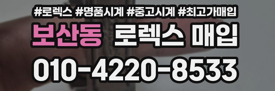 보산동 로렉스 매입