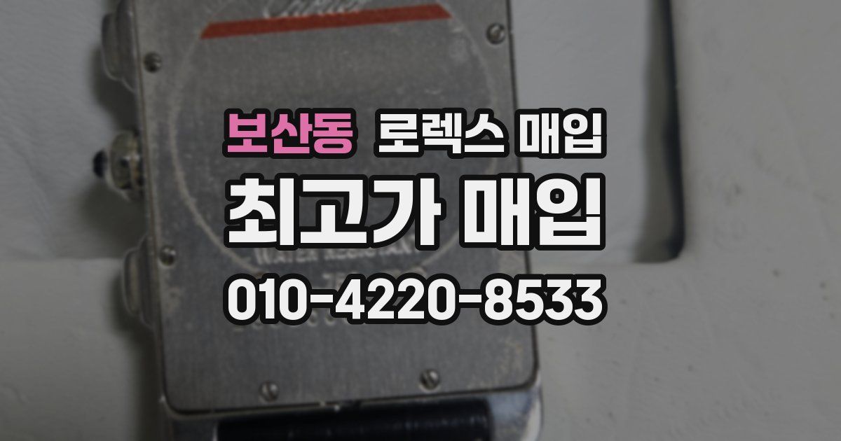 보산동 로렉스 매입