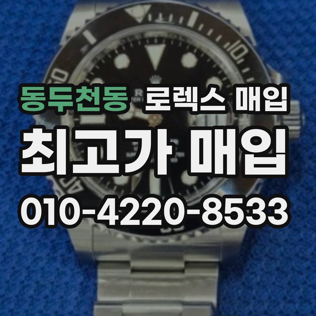 동두천동 로렉스 매입 거래 전후로 꼭 확인해야 할 체크 포인트