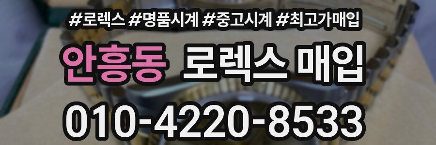 안흥동 로렉스 매입