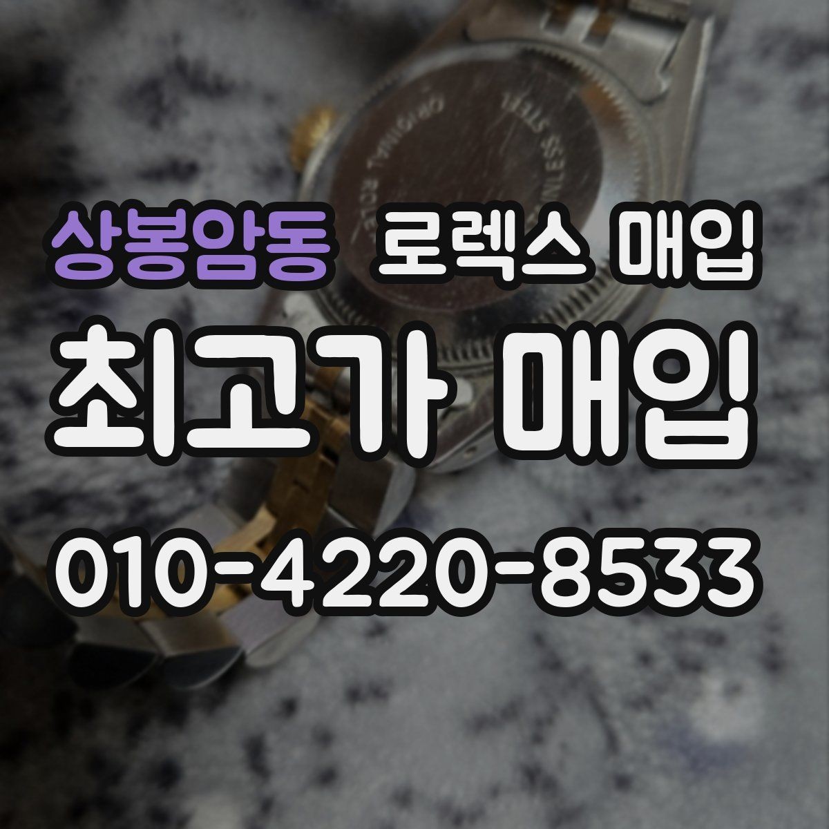 상봉암동 로렉스 매입 오래 보관한 시계는 무엇을 확인할까