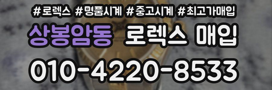 상봉암동 로렉스 매입