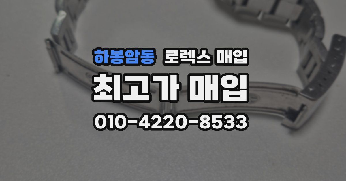 하봉암동 로렉스 매입
