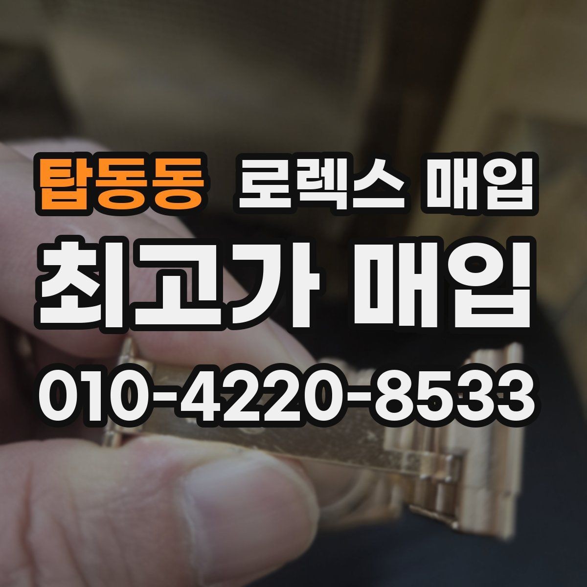 탑동동 로렉스 매입 순정 브레이슬릿 보유가 중요한 이유