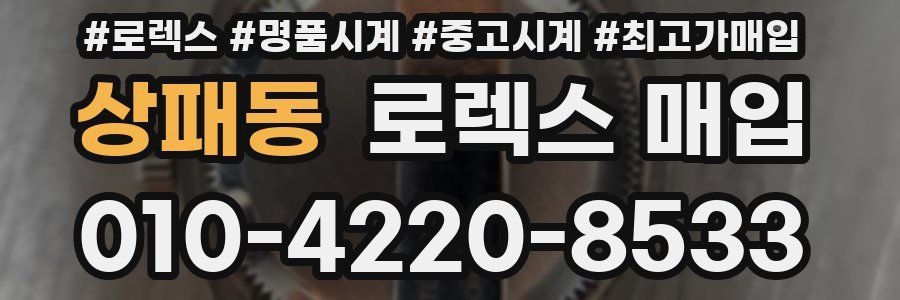 상패동 로렉스 매입