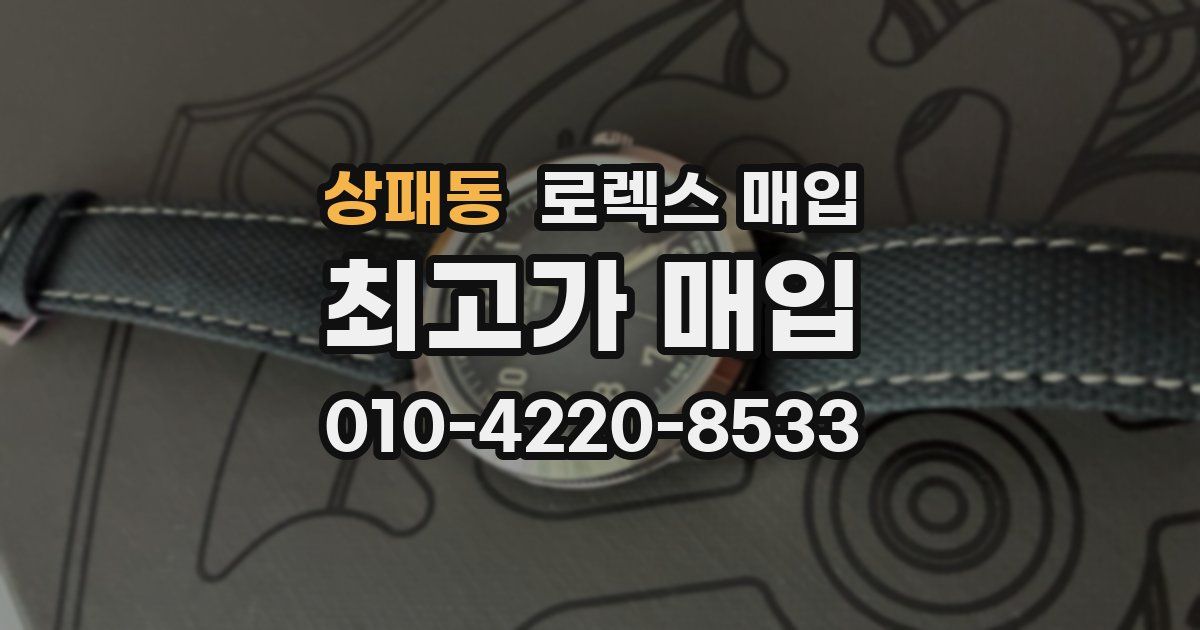 상패동 로렉스 매입