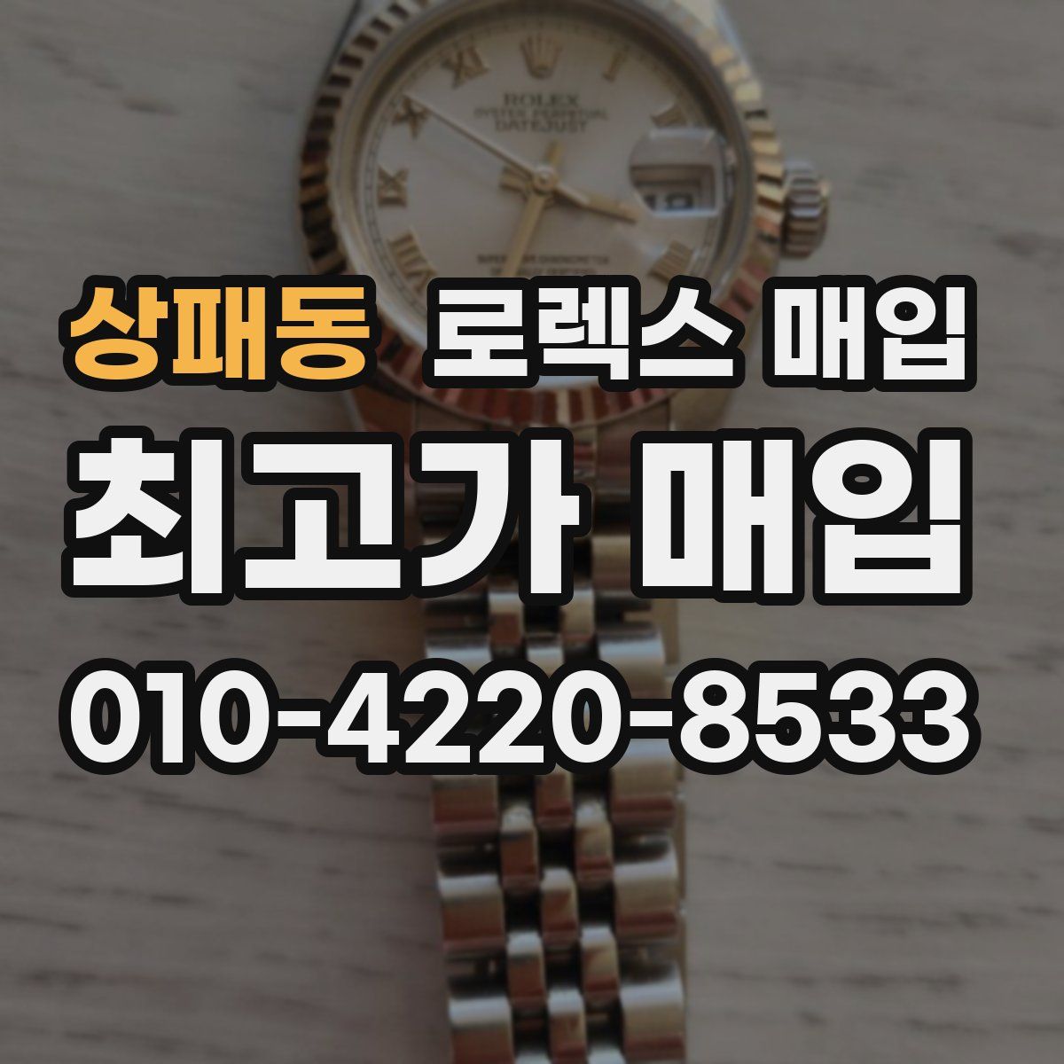 상패동 로렉스 매입