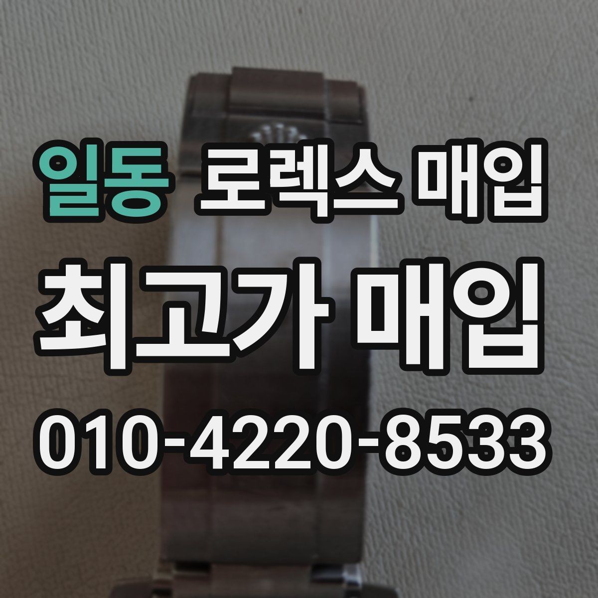 일동 로렉스 매입 에어킹 감정에서 자주 보는 부분