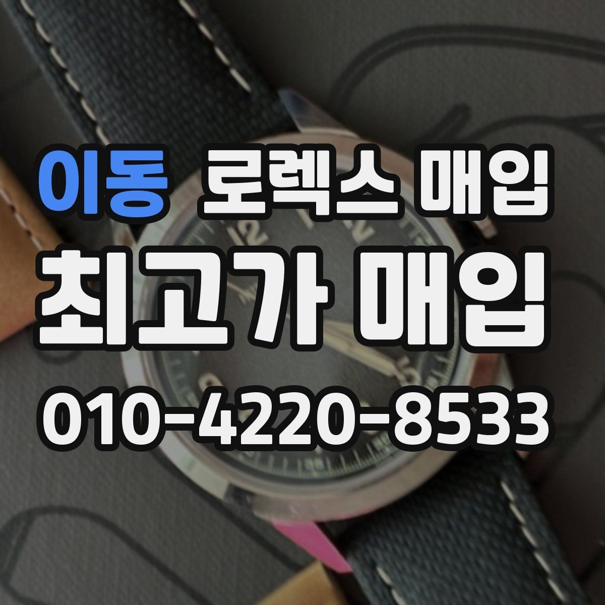 이동 로렉스 매입 보증서 이름이 달라도 매입될까