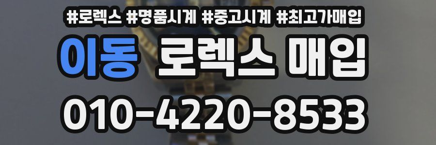 이동 로렉스 매입
