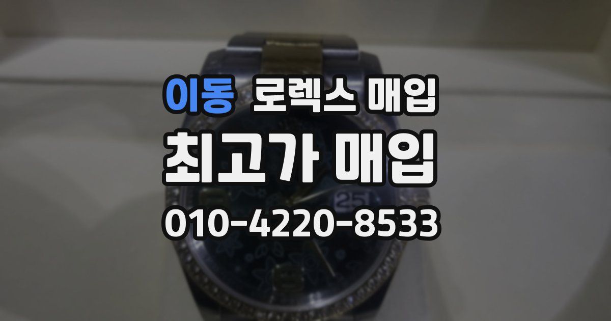 이동 로렉스 매입