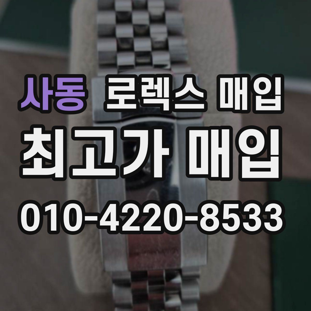 사동 로렉스 매입 베젤 상태로 보는 감정 기준