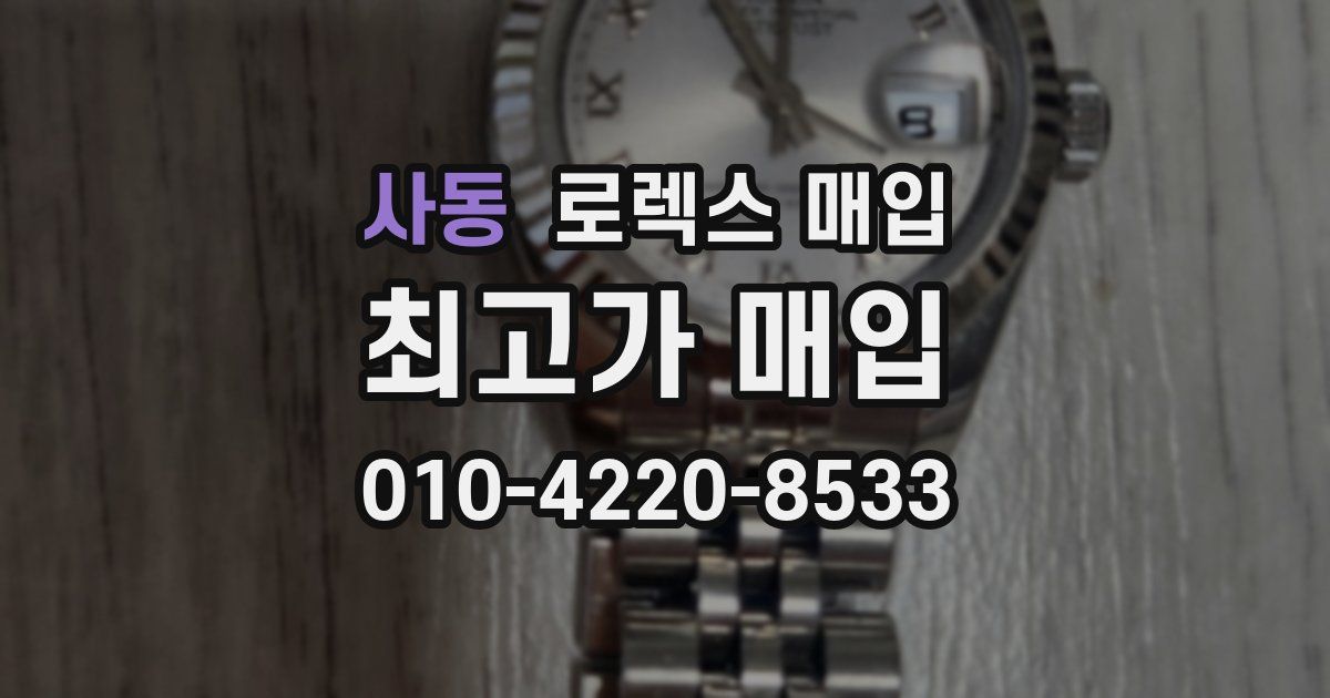 사동 로렉스 매입