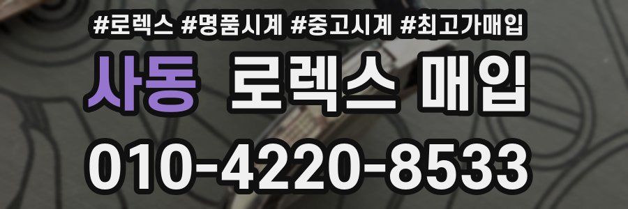 사동 로렉스 매입