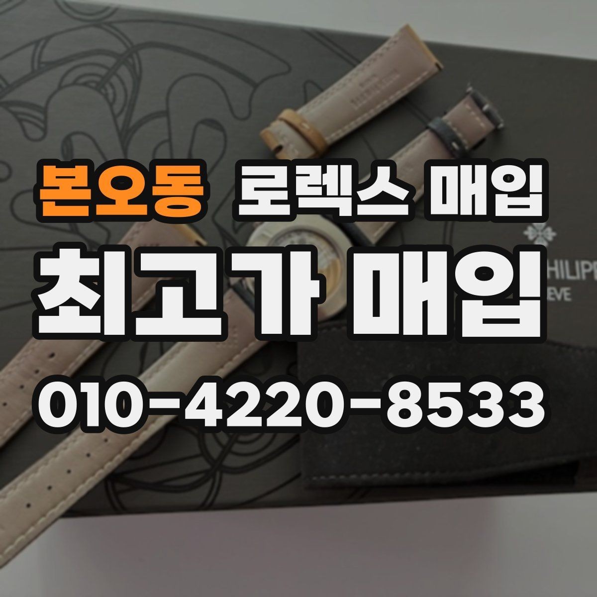 본오동 로렉스 매입 링크 개수 부족하면 어떻게 될까