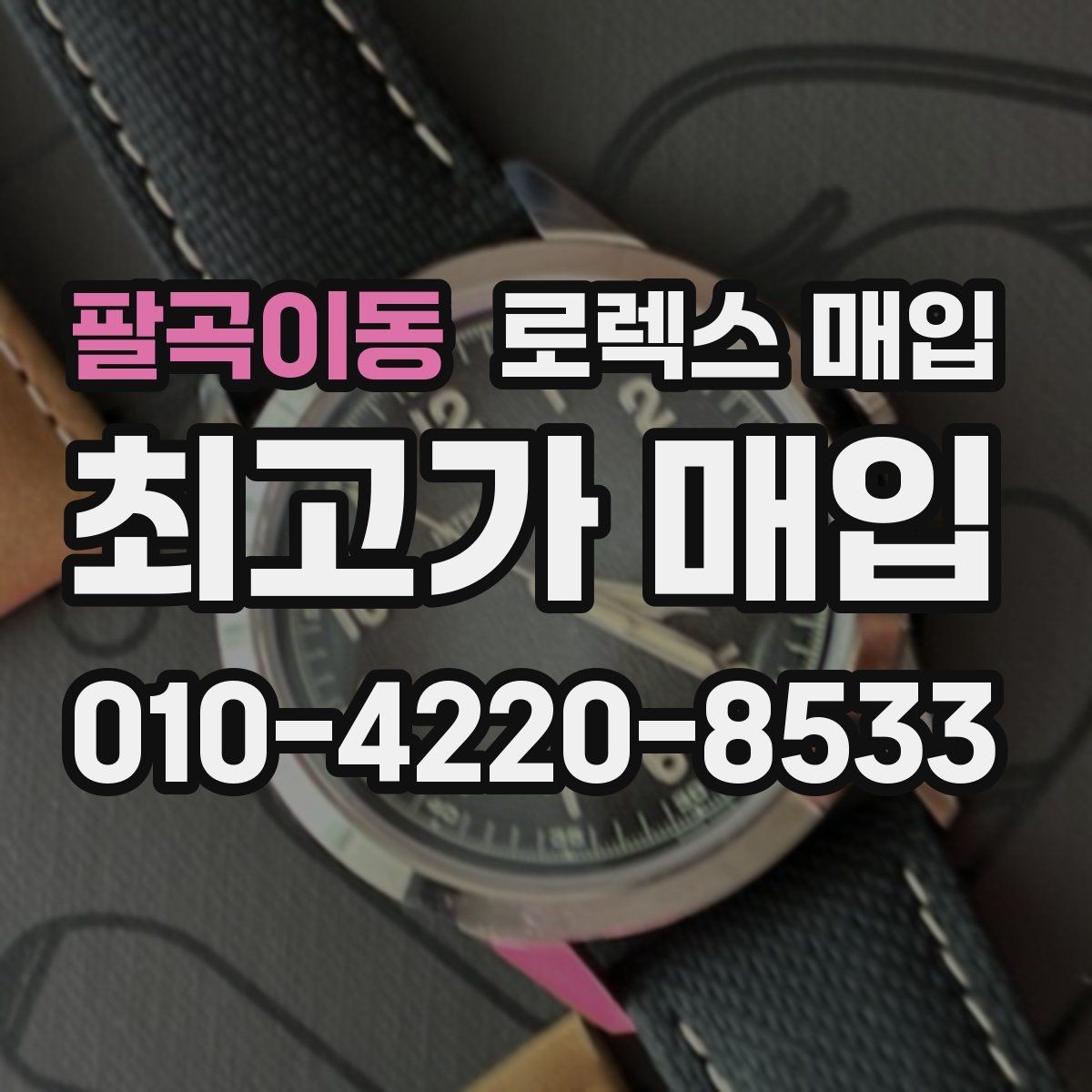 팔곡이동 로렉스 매입 처음부터 끝까지 깔끔한 거래 절차 안내