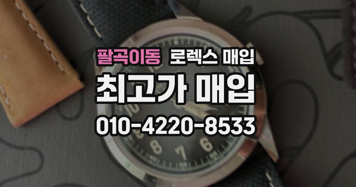 팔곡이동 로렉스 매입