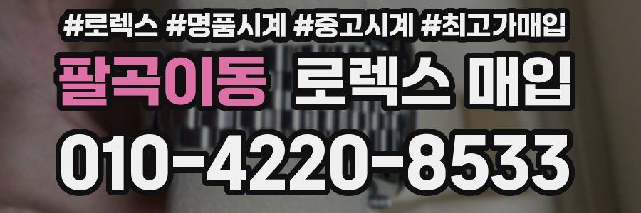 팔곡이동 로렉스 매입