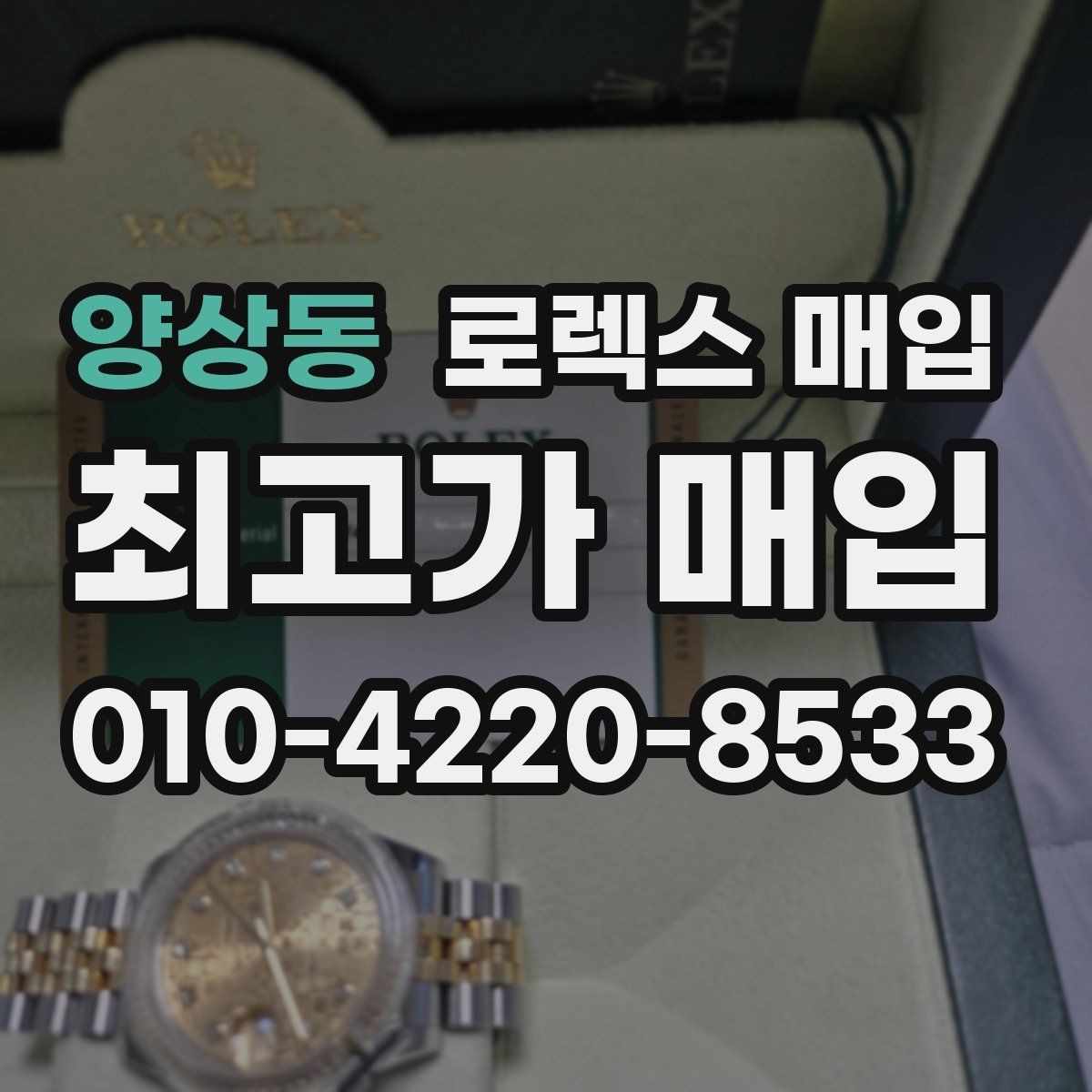 양상동 로렉스 매입 보증서 날짜가 시세에 미치는 영향