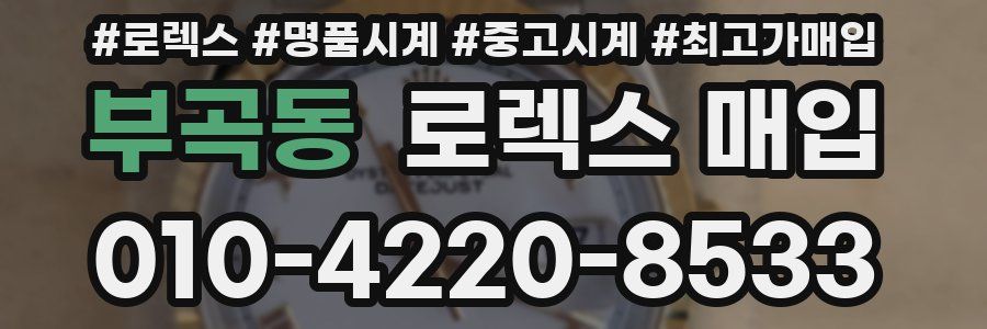부곡동 로렉스 매입