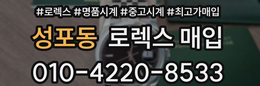 성포동 로렉스 매입