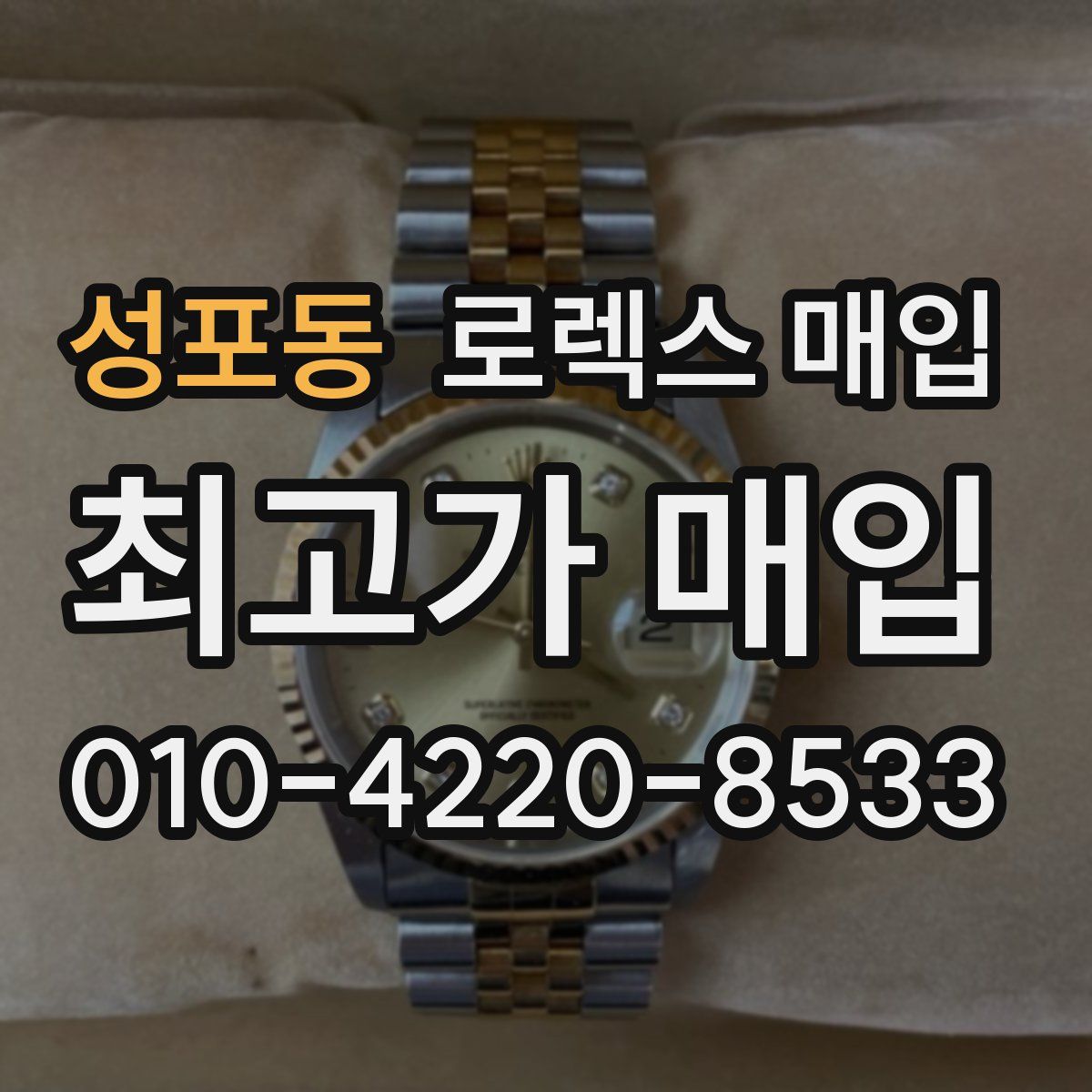 성포동 로렉스 매입