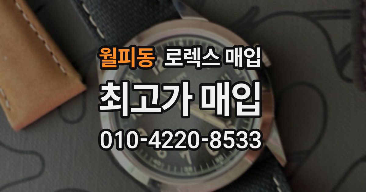 월피동 로렉스 매입