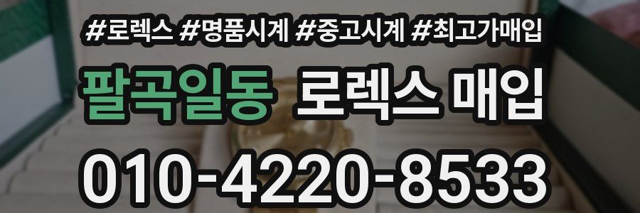 팔곡일동 로렉스 매입