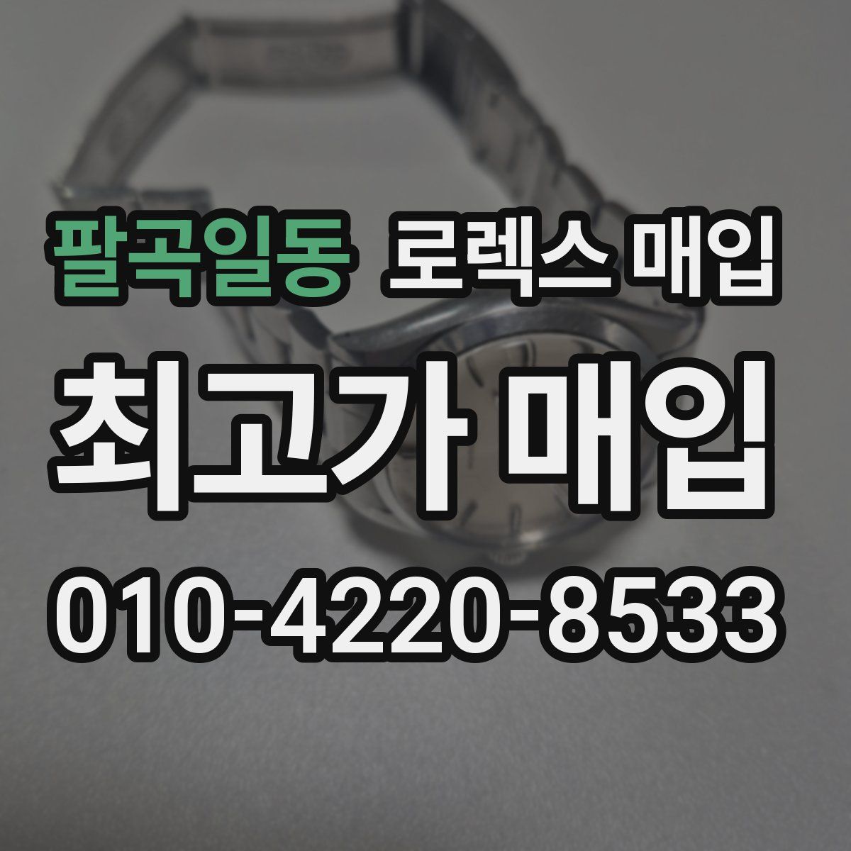 팔곡일동 로렉스 매입