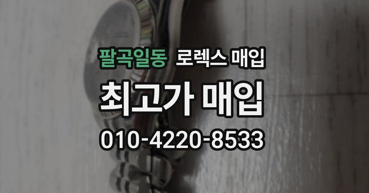 팔곡일동 로렉스 매입