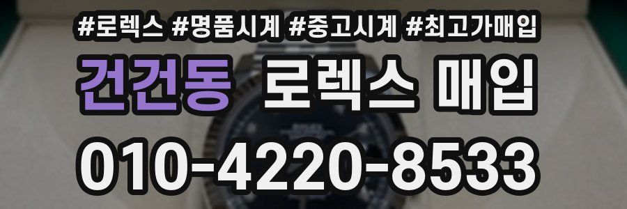 건건동 로렉스 매입