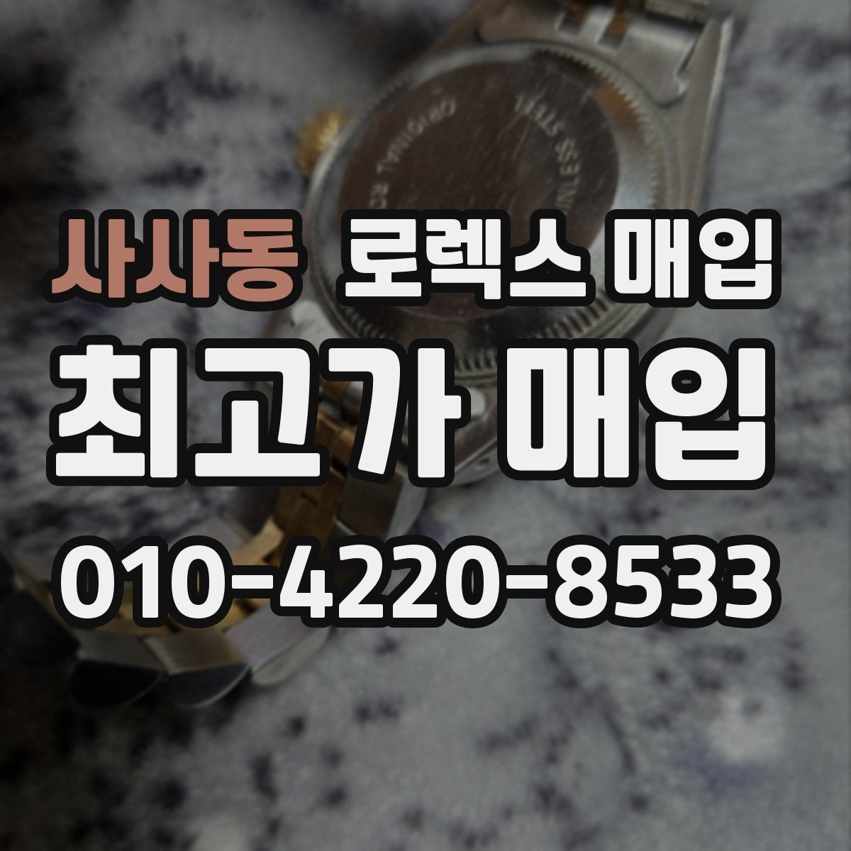 사사동 로렉스 매입 급매로 손해 보지 않는 최소 기준