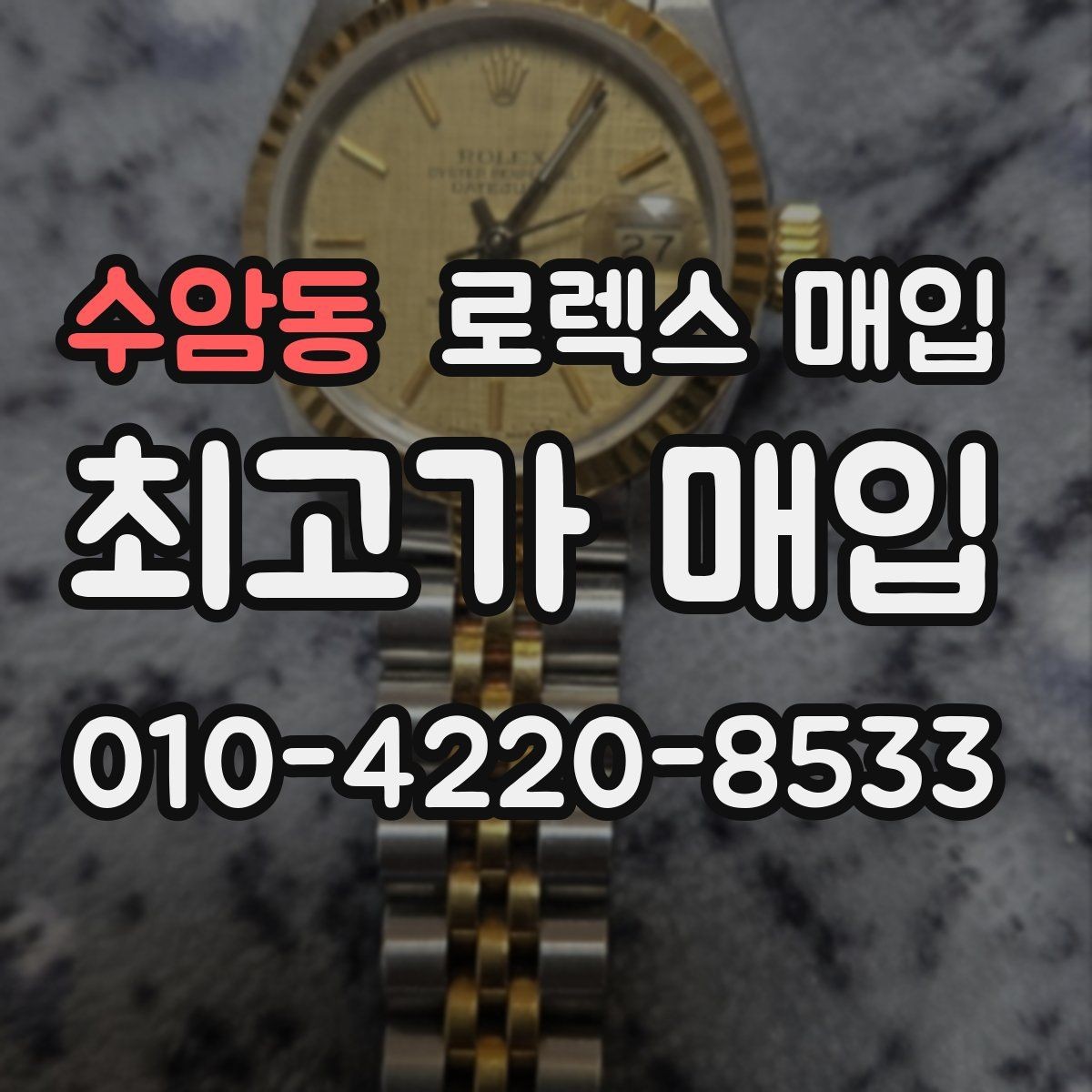 수암동 로렉스 매입 직매입이 빠른 현금화에 유리한 이유