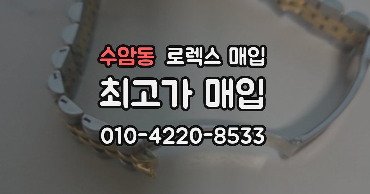 수암동 로렉스 매입