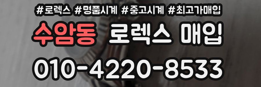 수암동 로렉스 매입