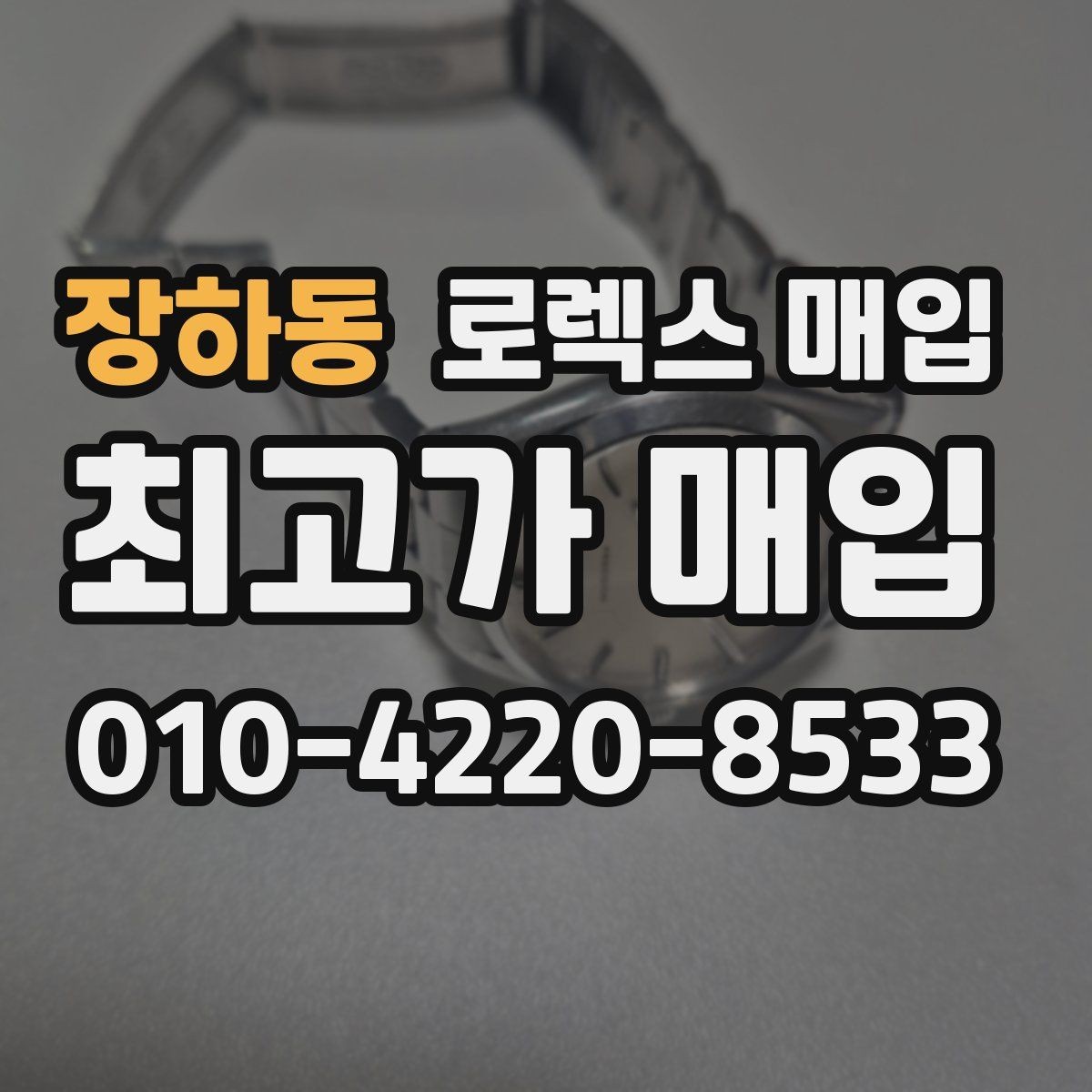 장하동 로렉스 매입 정품 확인은 어떻게 진행될까
