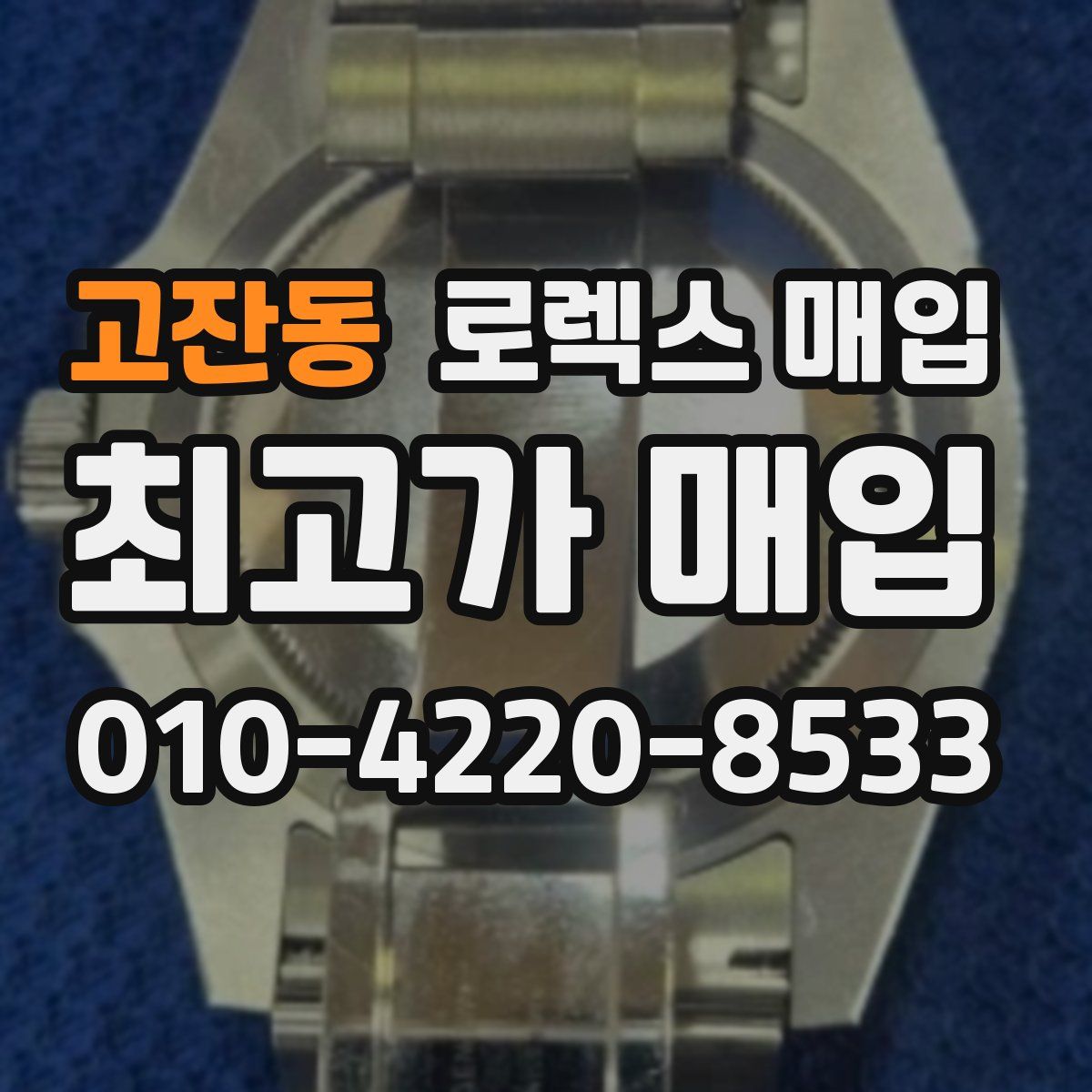 고잔동 로렉스 매입