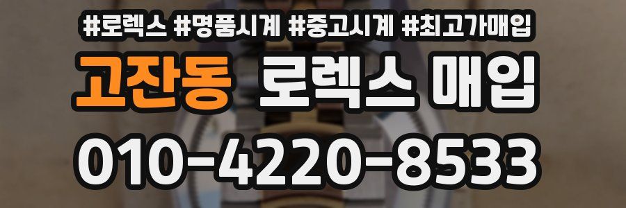 고잔동 로렉스 매입