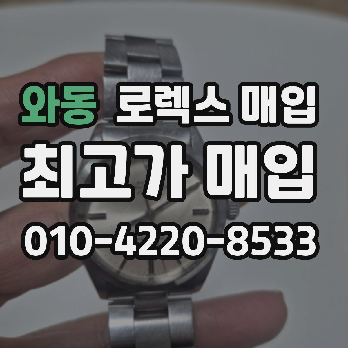 와동 로렉스 매입 최근 점검 기록이 있을 때 평가 포인트